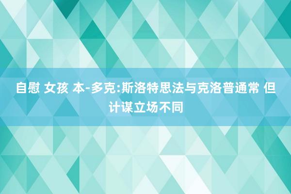 自慰 女孩 本-多克:斯洛特思法与克洛普通常 但计谋立场不同